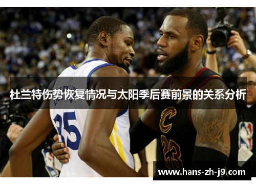 杜兰特伤势恢复情况与太阳季后赛前景的关系分析