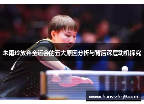 朱雨玲放弃全运会的五大原因分析与背后深层动机探究