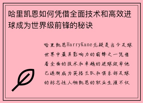 哈里凯恩如何凭借全面技术和高效进球成为世界级前锋的秘诀
