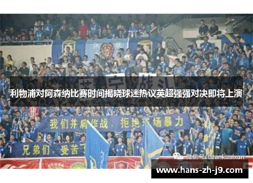 利物浦对阿森纳比赛时间揭晓球迷热议英超强强对决即将上演