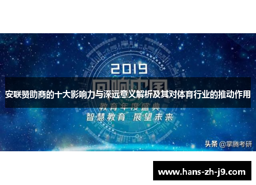 安联赞助商的十大影响力与深远意义解析及其对体育行业的推动作用