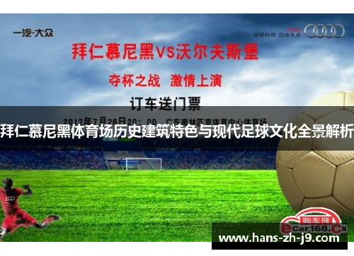 拜仁慕尼黑体育场历史建筑特色与现代足球文化全景解析