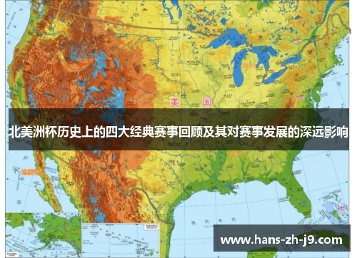 北美洲杯历史上的四大经典赛事回顾及其对赛事发展的深远影响 北美洲杯历史上的四大经典赛事回顾及其对赛事发展的深远影响