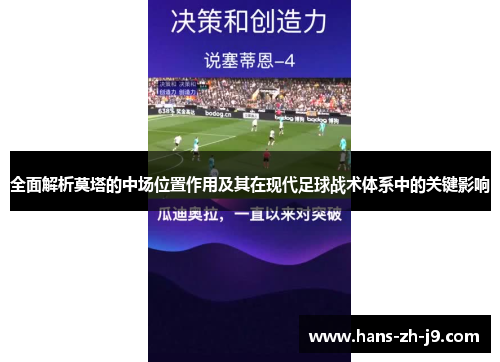 全面解析莫塔的中场位置作用及其在现代足球战术体系中的关键影响 全面解析莫塔的中场位置作用及其在现代足球战术体系中的关键影响