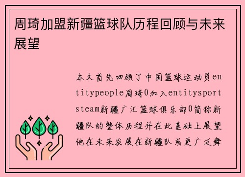 周琦加盟新疆篮球队历程回顾与未来展望