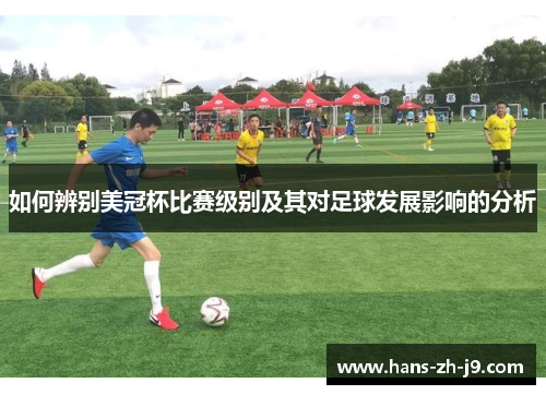 如何辨别美冠杯比赛级别及其对足球发展影响的分析