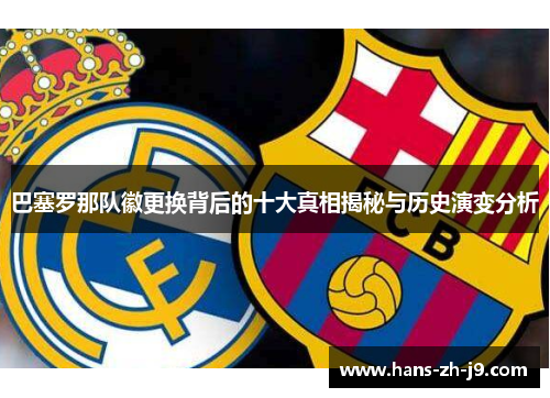 巴塞罗那队徽更换背后的十大真相揭秘与历史演变分析 巴塞罗那队徽更换背后的十大真相揭秘与历史演变分析