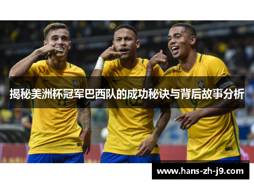 揭秘美洲杯冠军巴西队的成功秘诀与背后故事分析 揭秘美洲杯冠军巴西队的成功秘诀与背后故事分析