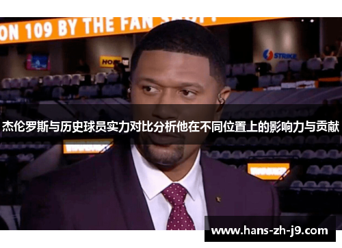 杰伦罗斯与历史球员实力对比分析他在不同位置上的影响力与贡献 杰伦罗斯与历史球员实力对比分析他在不同位置上的影响力与贡献