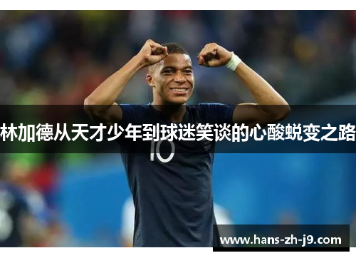 林加德从天才少年到球迷笑谈的心酸蜕变之路