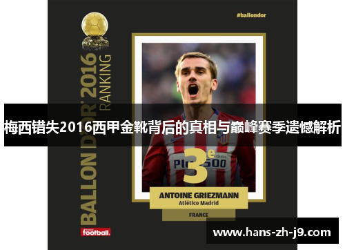 梅西错失2016西甲金靴背后的真相与巅峰赛季遗憾解析