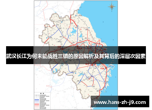 武汉长江为何未能战胜三镇的原因解析及其背后的深层次因素