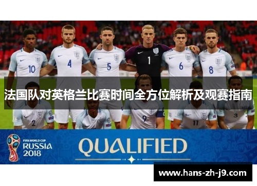 法国队对英格兰比赛时间全方位解析及观赛指南