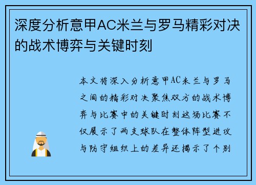深度分析意甲AC米兰与罗马精彩对决的战术博弈与关键时刻 深度分析意甲AC米兰与罗马精彩对决的战术博弈与关键时刻