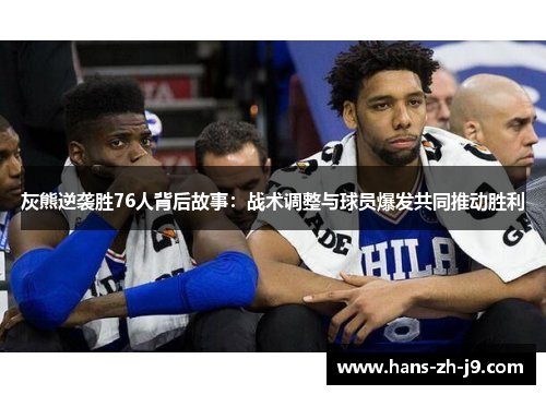 灰熊逆袭胜76人背后故事：战术调整与球员爆发共同推动胜利