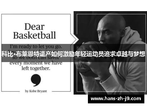 科比·布莱恩特遗产如何激励年轻运动员追求卓越与梦想 科比·布莱恩特遗产如何激励年轻运动员追求卓越与梦想