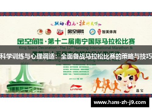 科学训练与心理调适:全面备战马拉松比赛的策略与技巧 科学训练与心理调适:全面备战马拉松比赛的策略与技巧