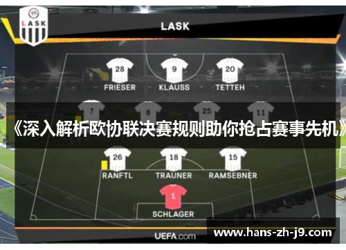 《深入解析欧协联决赛规则助你抢占赛事先机》 《深入解析欧协联决赛规则助你抢占赛事先机》