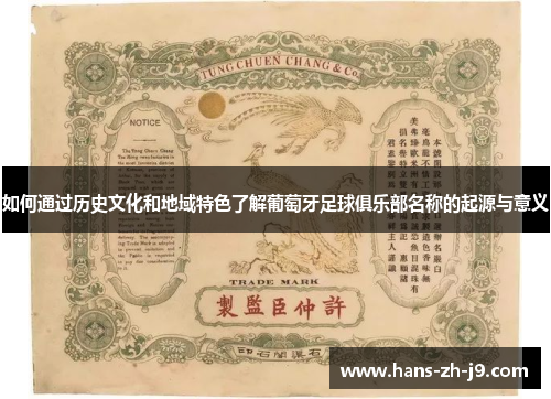 如何通过历史文化和地域特色了解葡萄牙足球俱乐部名称的起源与意义 如何通过历史文化和地域特色了解葡萄牙足球俱乐部名称的起源与意义