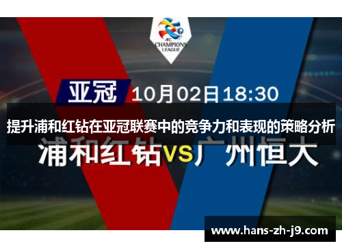 提升浦和红钻在亚冠联赛中的竞争力和表现的策略分析 提升浦和红钻在亚冠联赛中的竞争力和表现的策略分析