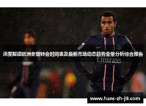 深度解读欧洲冬窗转会时间表及最新市场动态趋势全景分析综合报告 深度解读欧洲冬窗转会时间表及最新市场动态趋势全景分析综合报告
