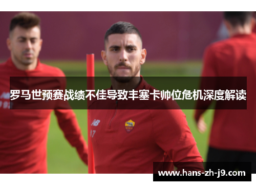 罗马世预赛战绩不佳导致丰塞卡帅位危机深度解读 罗马世预赛战绩不佳导致丰塞卡帅位危机深度解读