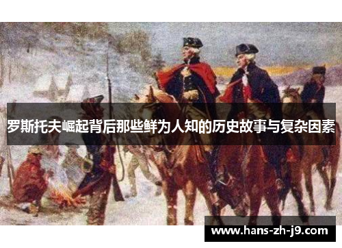 罗斯托夫崛起背后那些鲜为人知的历史故事与复杂因素 罗斯托夫崛起背后那些鲜为人知的历史故事与复杂因素