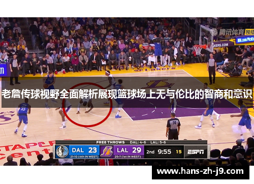 老詹传球视野全面解析展现篮球场上无与伦比的智商和意识 老詹传球视野全面解析展现篮球场上无与伦比的智商和意识