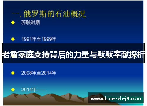 老詹家庭支持背后的力量与默默奉献探析 老詹家庭支持背后的力量与默默奉献探析