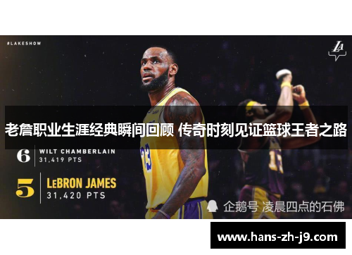 老詹职业生涯经典瞬间回顾 传奇时刻见证篮球王者之路 老詹职业生涯经典瞬间回顾 传奇时刻见证篮球王者之路
