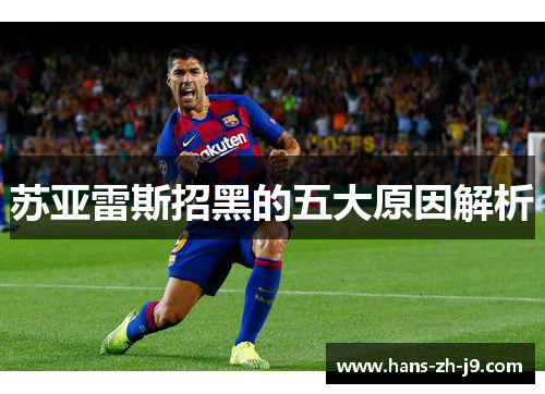 苏亚雷斯招黑的五大原因解析