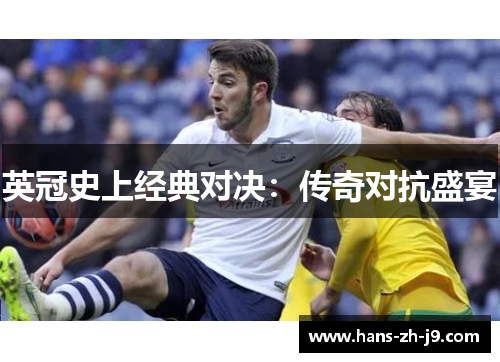 英冠史上经典对决：传奇对抗盛宴