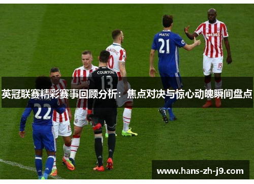 英冠联赛精彩赛事回顾分析:焦点对决与惊心动魄瞬间盘点 英冠联赛精彩赛事回顾分析:焦点对决与惊心动魄瞬间盘点