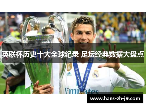英联杯历史十大全球纪录 足坛经典数据大盘点