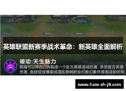 英雄联盟新赛季战术革命：新英雄全面解析