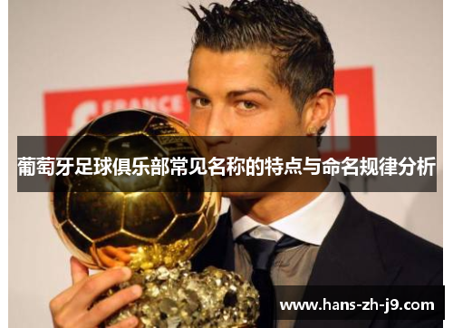 葡萄牙足球俱乐部常见名称的特点与命名规律分析