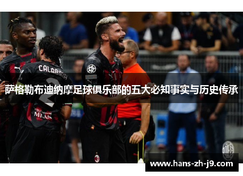 萨格勒布迪纳摩足球俱乐部的五大必知事实与历史传承