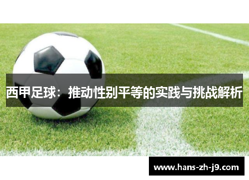 西甲足球：推动性别平等的实践与挑战解析