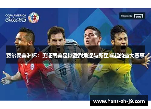 费尔德美洲杯:见证南美足球激烈角逐与新星崛起的盛大赛事 费尔德美洲杯:见证南美足球激烈角逐与新星崛起的盛大赛事