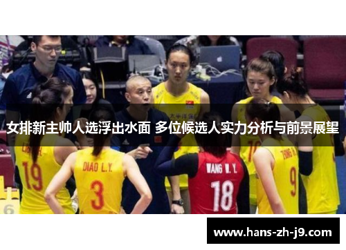 女排新主帅人选浮出水面 多位候选人实力分析与前景展望