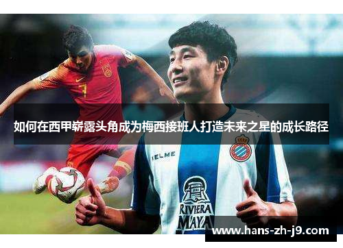 如何在西甲崭露头角成为梅西接班人打造未来之星的成长路径