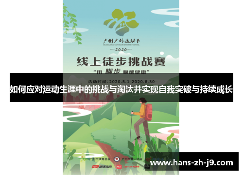 如何应对运动生涯中的挑战与淘汰并实现自我突破与持续成长