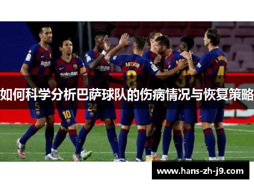 如何科学分析巴萨球队的伤病情况与恢复策略