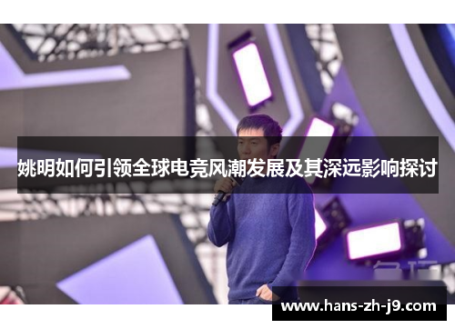 姚明如何引领全球电竞风潮发展及其深远影响探讨
