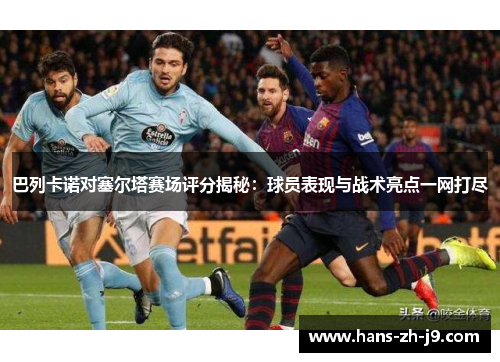 巴列卡诺对塞尔塔赛场评分揭秘：球员表现与战术亮点一网打尽