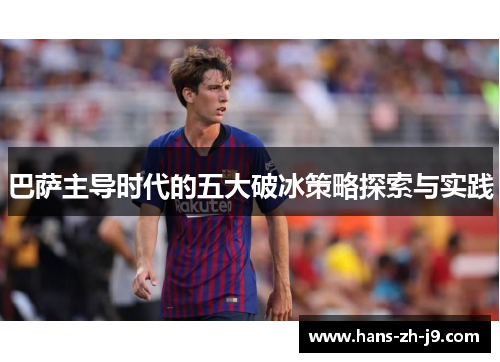 巴萨主导时代的五大破冰策略探索与实践