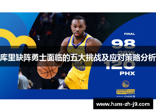 库里缺阵勇士面临的五大挑战及应对策略分析