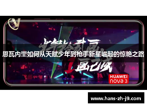 恩瓦内里如何从天赋少年到枪手新星崛起的惊艳之路