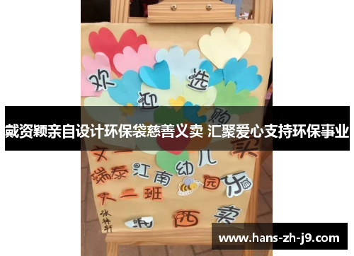 戴资颖亲自设计环保袋慈善义卖 汇聚爱心支持环保事业 戴资颖亲自设计环保袋慈善义卖 汇聚爱心支持环保事业