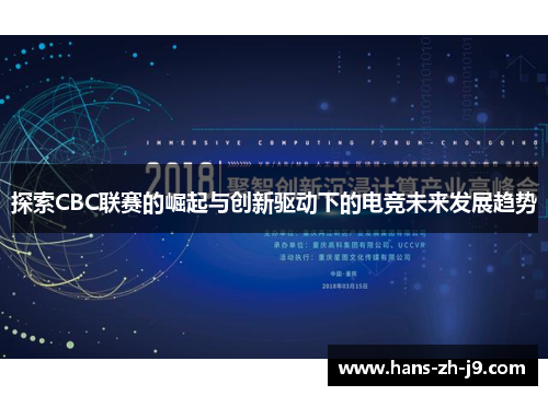 探索CBC联赛的崛起与创新驱动下的电竞未来发展趋势
